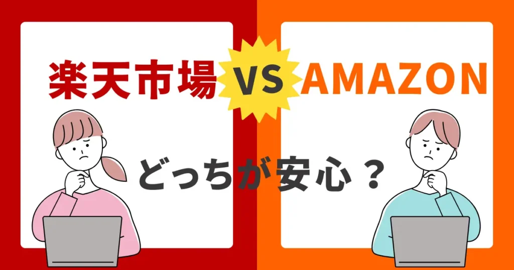 楽天・アマゾンどっちが安心？特徴と比較ポイント