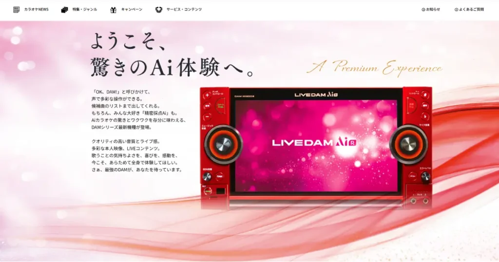 DAMの最新機種「LIVE DAM AiR」の特徴