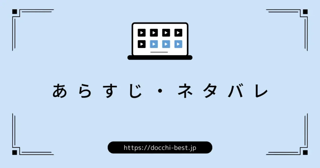 物語のあらすじをネタバレ解説