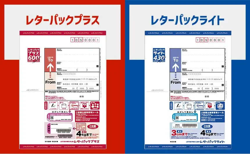 レターパックライトとレターパックプラスの違いを解説