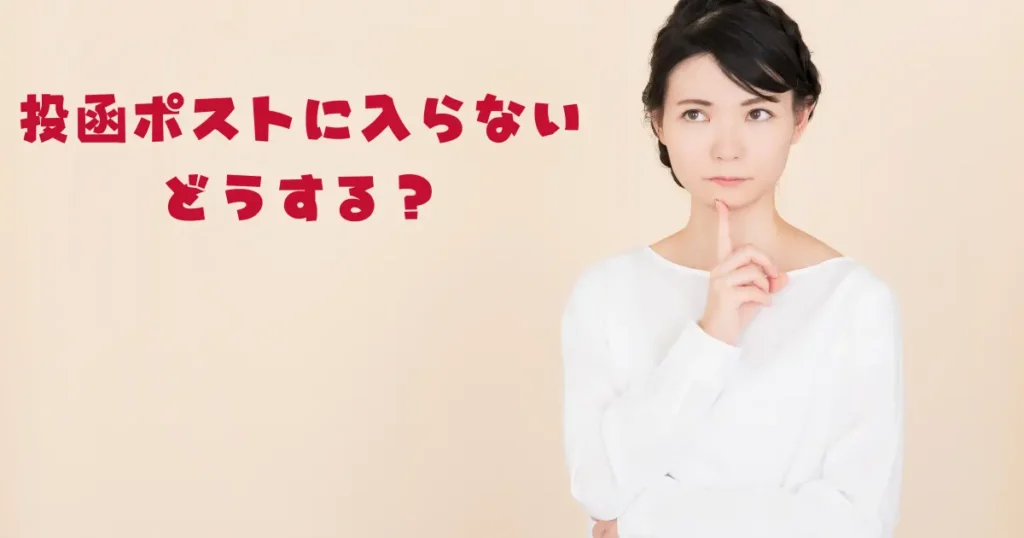 ポストに入らないときはどう対処すべきか